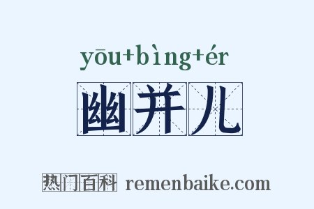 幽并儿是什么意思的图片
